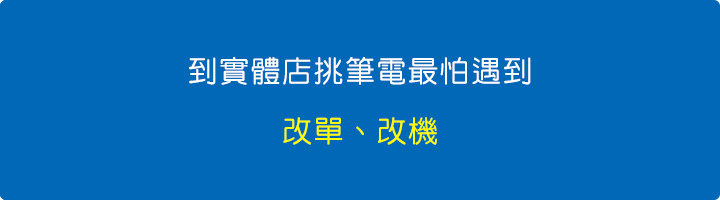 到實體店挑筆電最怕遇到改單、改機.jpg