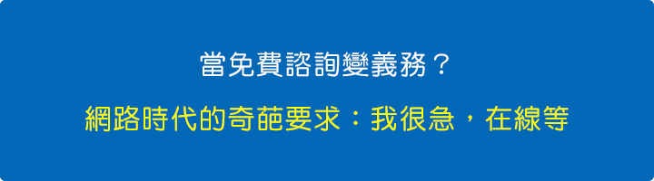 當免費諮詢變義務？網路時代的奇葩要求.jpg