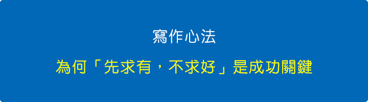 寫作心法：為何「先求有，不求好」是成功關鍵.jpg