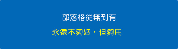 部落格從無到有：永遠不夠好，但夠用.jpg