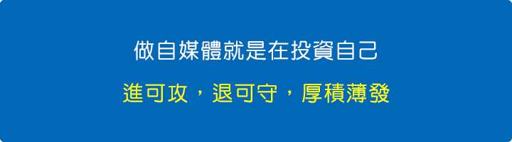 做自媒體就是在投資自己，進可攻，退可守，厚積薄發.jpg