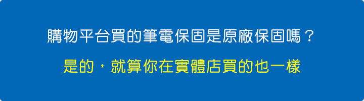 購物平台買的筆電保固是原廠保固嗎.jpg
