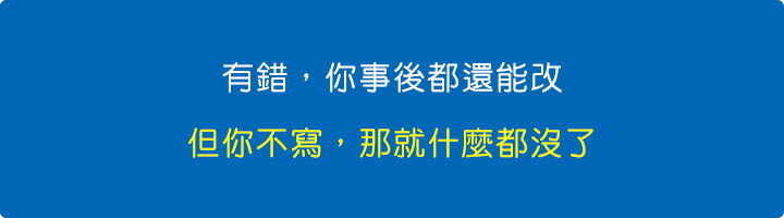 有錯，你事後都還能改，但你不寫，那就什麼都沒了.jpg