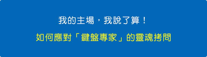 如何應對「鍵盤專家」的靈魂拷問.jpg