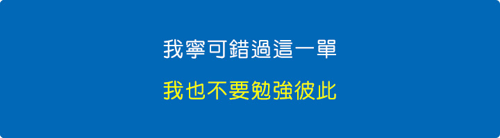 我寧可錯過這一單，我也不要勉強彼此.jpg