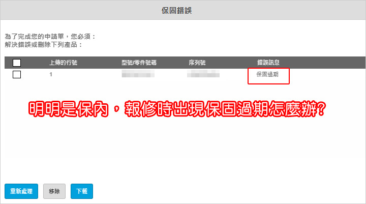 保固過期.jpg