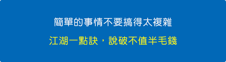 江湖一點訣，說破不值半毛錢.jpg