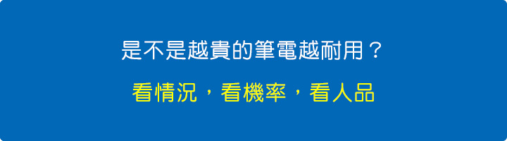 是不是越貴的筆電越耐用-答：看情況，看機率，看人品.jpg