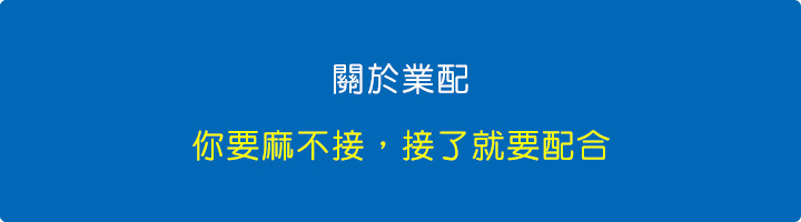 業配就是這樣，拿人的手短，你要麻不接，接了就要配合.jpg