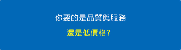 你要的是品質與服務，還是低價格.jpg