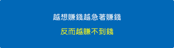 越想賺錢越急著賺錢，反而越賺不到錢.jpg