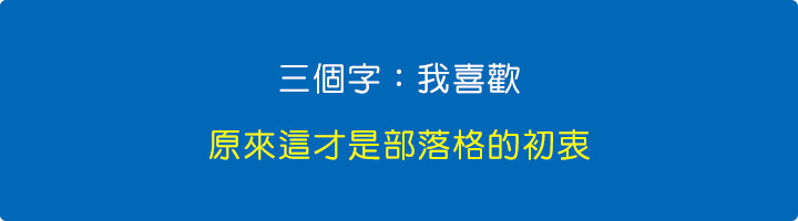 三個字：我喜歡原來這才是部落格的初衷.jpg
