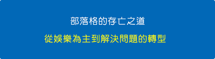 部落格的存亡之道：從娛樂為主到解決問題的轉型.jpg