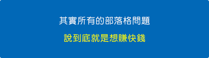其實所有的部落格問題，說到底就是想賺快錢.jpg