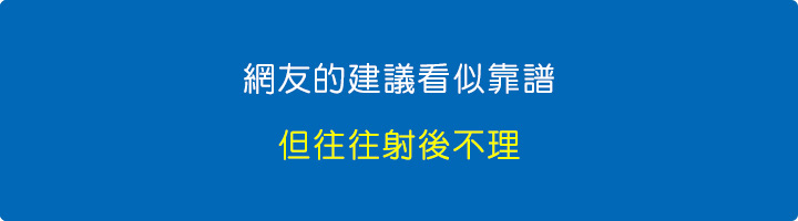 網友的建議看似靠譜，但往往射後不理.jpg