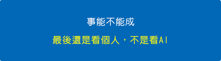 事能不能成，最後還是看個人，不是看AI。.jpg