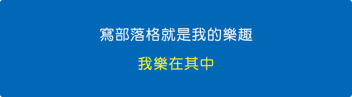 寫部落格就是我的樂趣，我樂在其中.jpg