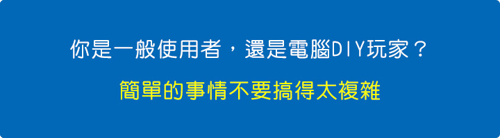 你是一般使用者，還是電腦DIY玩家？.jpg