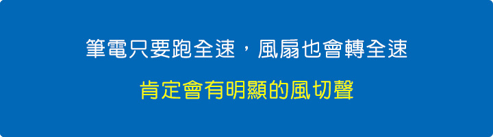 筆電只要跑全速，風扇也會轉全速，肯定會有明顯的風切聲.jpg