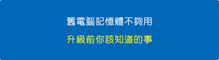舊電腦記憶體不夠用？升級前你該知道的事。.jpg