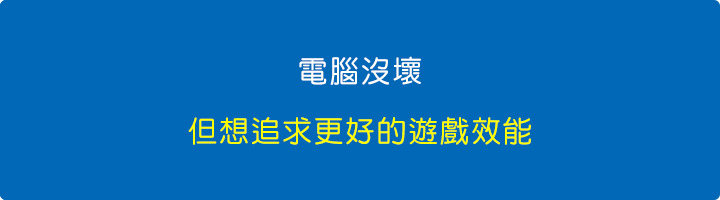 電腦沒壞，但追求「更好」的遊戲效能.jpg