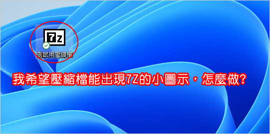 【免費常用軟體】壓縮及解壓縮軟體：7-Zip   (2025