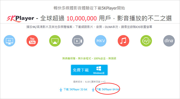 【免費常用軟體】5KPlayer：免費又好用的4K、5K 影
