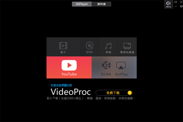 【免費常用軟體】5KPlayer：免費又好用的4K、5K 影