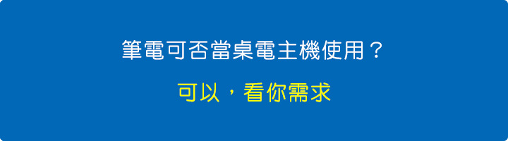 筆電可否當桌電主機使用？.jpg