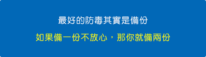 最好的防毒其實是備份，備一份不放心，那你就備兩份。.jpg