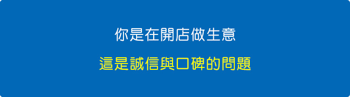 這是誠信與口碑的問題，要留一點給別人探聽。.jpg