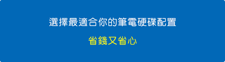 選擇最適合你的筆電硬碟配置，省錢又省心.jpg