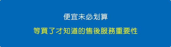 便宜未必划算，一開始都要便宜，等買了才知道的售後服務重要性。.jpg