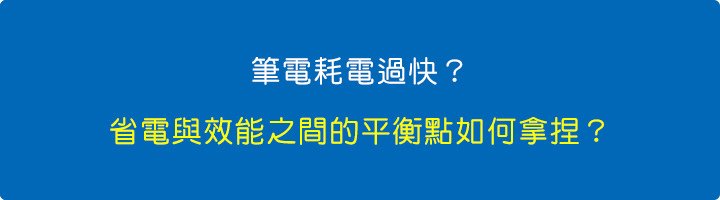 筆電耗電過快？省電與效能之間的平衡點如何拿捏？.jpg