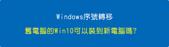 Windows-序號轉移】舊電腦的Win10可以裝到新電腦嗎.jpg