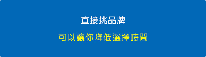 直接挑品牌.jpg