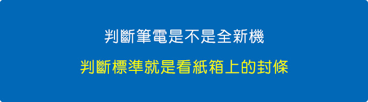 判斷筆電是不是全新未拆，判斷標準就是看紙箱上的封條.jpg