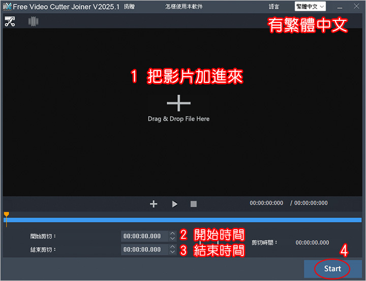 【免費影片剪輯】Free Video Cutter Join