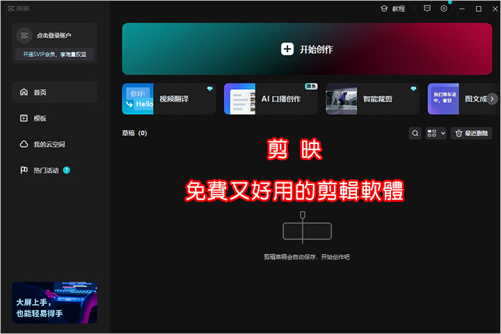 免費又好用的剪輯軟體：剪映.jpg