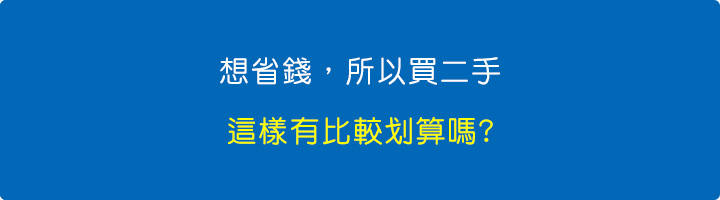 想省錢，所以買二手，這樣有比較划算嗎.jpg