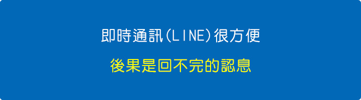 即時通訊(LINE)很方便.jpg