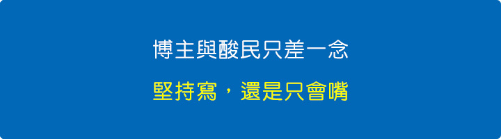 博主與酸民只差一念：堅持寫，還是只會嘴？.jpg