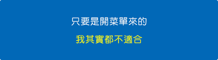只要是開菜單來的，我其實都不適合.jpg
