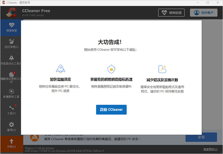 CCleaner-清除系統垃圾的軟體.jpg