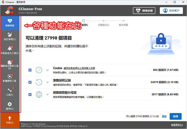 CCleaner-清除系統垃圾的軟體.jpg