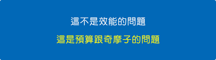 這不是效能的問題，這是預算跟奇摩子的問題。.jpg