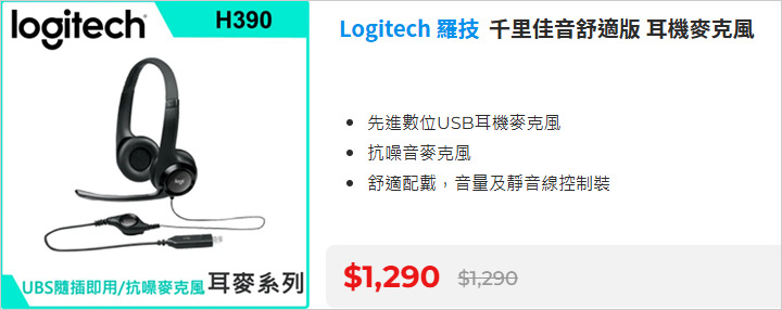 羅技-H390-USB耳機麥克風.jpg