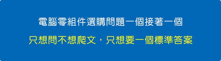 電腦零組件選購問題一個接著一個.jpg