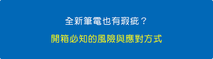 全新筆電也有瑕疵？開箱必知的風險與應對方式.jpg