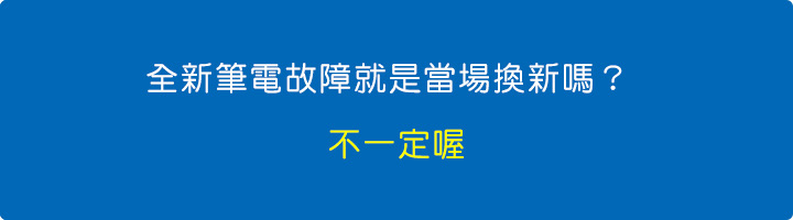 你以為買到全新未拆的故障機就是當場換新嗎？-不一定喔。.jpg